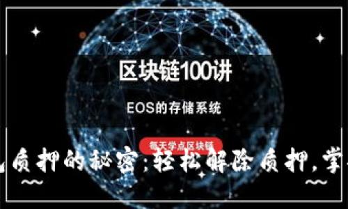 解锁小狐狸钱包质押的秘密：轻松解除质押，掌控你的数字资产