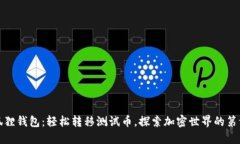 小狐狸钱包：轻松转移测