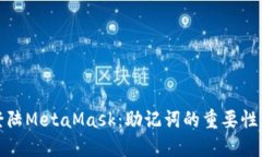 如何安全登陆MetaMask：助记