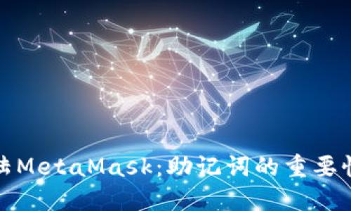 如何安全登陆MetaMask：助记词的重要性与使用技巧