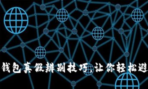 揭秘小狐狸钱包真假辨别技巧，让你轻松避免上当受骗