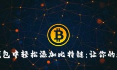 如何在小狐狸钱包中轻松