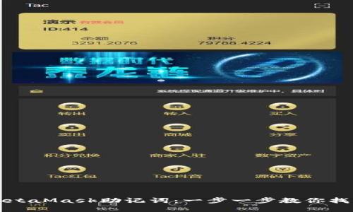 轻松导入MetaMask助记词：一步一步教你找回钱包资产