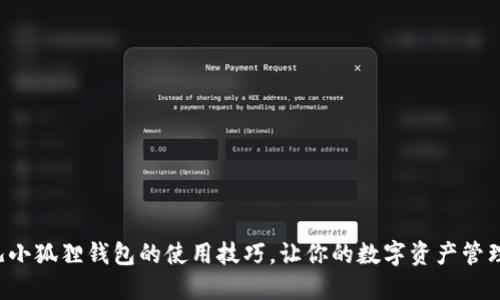 畅享酷儿小狐狸钱包的使用技巧，让你的数字资产管理更轻松！