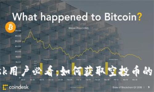 Metamask用户必看：如何获取空投币的全面攻略！