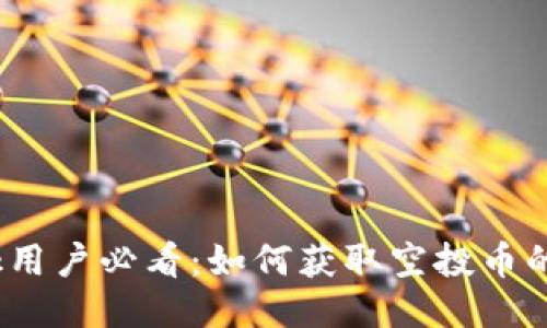 Metamask用户必看：如何获取空投币的全面攻略！