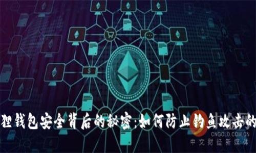 小狐狸钱包安全背后的秘密：如何防止钓鱼攻击的侵害