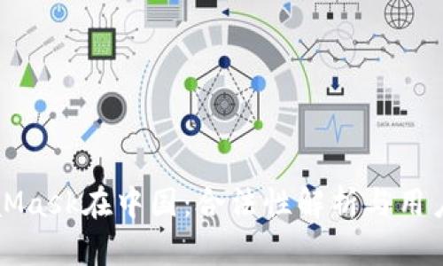 MetaMask在中国：合法性解析与用户指南