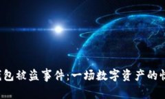 小狐狸钱包被盗事件：一