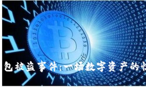 小狐狸钱包被盗事件：一场数字资产的惊悚窃案！