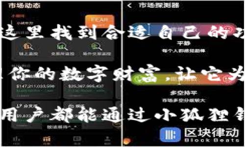   小狐狸钱包app：如何轻松管理你的数字资产？ / 

 guanjianci 小狐狸钱包, 数字资产, 钱包app, 区块链 /guanjianci 

引言：数字资产的新时代
随着区块链技术的飞速发展，数字资产已经逐渐进入人们的生活。越来越多的人开始关注如何安全便捷地管理自己的数字资产。而小狐狸钱包（也称为MetaMask）正是这一领域中的一颗璀璨明珠。这个应用程序提供了一种直观且易于使用的界面，使得无论是新手还是经验丰富的投资者都能轻松上手。

小狐狸钱包是什么？
小狐狸钱包是一款基于以太坊的加密数字货币钱包，它不仅支持以太坊及其代币，还允许用户与去中心化应用（DApps）进行交互。这个钱包的设计理念是为用户提供一个安全、私密且简便的资产管理体验。用户可以通过小狐狸钱包进行资产存储、转账、接收以及参与各种区块链应用和活动。

如何下载和安装小狐狸钱包？
首先，你需要访问小狐狸钱包的官方网站，或者直接在移动设备的应用商店中搜索“小狐狸钱包”进行下载。对于PC用户，可以选择添加Chrome扩展程序。下载安装过程十分简单，按照提示指引进行操作即可。

值得注意的是，在应用的初次启动时，你需要设置一个强密码，以确保你的数字资产安全。记住，不要把这个密码泄露给他人，这关乎到你的资产安全。

如何创建你的第一个钱包账户？
在成功安装应用后，你将看到创建新钱包的选项。点击进入，你会被要求进行一系列的设置。首先，设置一个强密码，接下来系统会生成一个助记词。这个助记词非常重要，它是你恢复钱包的唯一凭证。务必将其妥善保管，不要随意分享。

小狐狸钱包的主要功能
小狐狸钱包提供了许多强大而实用的功能。首先，它是一款加密资产钱包，可以安全存储你的数字货币。包括以太坊（ETH）及其ERC20代币，你都可以通过小狐狸钱包轻松管理。

此外，小狐狸钱包还支持与去中心化应用的无缝连接，用户只需在DApp上选择“小狐狸钱包”作为支付方式，便能立即完成交易。而且，该钱包还支持代币交换功能，用户可以直接在应用内进行代币的交易，省去不必要的链接外部交易所的麻烦。

安全性：小狐狸钱包的保护机制
在数字资产日益增加的今天，安全性显得尤为重要。小狐狸钱包采取了多重安全机制，包括私钥的本地存储和加密。用户的私钥不会被上传到云端，确保了你的数字资产安全。

同时，小狐狸钱包还定期更新系统，修复潜在的安全漏洞，确保用户在无形中享受到最新的安全保护。

如何使用小狐狸钱包交易？
进行交易时，用户只需打开钱包，选择要发送的代币，输入接收方的地址和转账金额，最后确认交易即可。在确认发送交易时，请务必仔细核对接收地址和金额，以避免因输入错误而造成资产损失。

除了发送和接收数字资产，小狐狸钱包还可以参与各种去中心化金融（DeFi）项目。用户可以通过钱包直接与DeFi协议交互，比如流动性挖矿、借贷等，这使得用户可以在数字资产的世界中获得更多的增值机会。

小狐狸钱包支持的数字资产
小狐狸钱包不仅支持以太坊（ETH）本链的代币，还支持所有基于以太坊的ERC20和ERC721（如NFT）资产，这样的多样化选择使得用户能够轻松管理各种不同的数字资产。

遇到问题怎么办？小狐狸钱包的常见问题解答
当然，在使用的过程中，用户可能会遇到各种问题。比如说，如何找回遗失的助记词，如何联系客服等。小狐狸钱包提供了详尽的帮助中心，用户可以通过FAQ栏目找到对自己问题的解答。

同时，用户还可以在社交媒体或相关区块链社区寻求帮助，很多经验丰富的用户会很乐意与你分享经验和解决方法。

总结：小狐狸钱包让数字资产管理变得简单
小狐狸钱包作为一款功能强大且易于使用的数字资产管理工具，适合所有对数字资产感兴趣的用户。无论你是初学者还是资深玩家，都能在这里找到合适自己的功能。它不仅提升了安全性，同时提供了丰富的资产管理和交易选择，为用户带来了无限可能。

虽然在使用小狐狸钱包的过程中，你可能会遇到一些困难，但通过不断学习和实践，你一定能够掌握这个强大的工具。从而更好地保护和管理你的数字财富，让它为你创造价值。

小狐狸钱包已经在全球范围内获得了越来越多用户的青睐，它展现出的便捷性和安全性，无疑是未来数字资产管理的趋势所在。希望每一位用户都能通过小狐狸钱包，开启一段愉快的数字资产之旅。