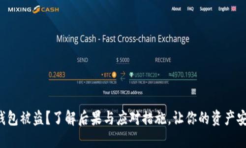 小狐狸钱包被盗？了解后果与应对措施，让你的资产安全无忧！