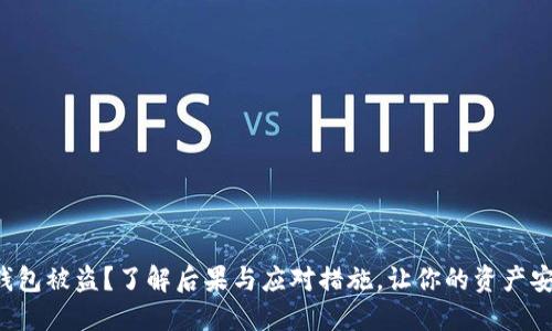 小狐狸钱包被盗？了解后果与应对措施，让你的资产安全无忧！