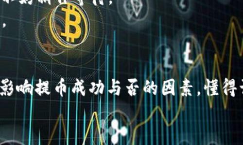 tiaotiMetaMask提币为何没到账？揭秘五大潜在原因与解决方案/tiaoti
MetaMask, 提币, 钱包, 加密货币/guanjianci

引言：数字货币的优势与挑战
在当今波澜壮阔的数字货币时代，MetaMask作为一种流行的以太坊钱包受到了许多加密货币用户的青睐。MetaMask不仅为用户提供了方便的数字资产管理工具，更使得用户能够轻松享受区块链带来的诸多便利。然而，尽管如此，用户在使用MetaMask进行提币时，仍时常面临“提币未到账”的问题。这种情况不仅让人困惑，更可能带来焦虑。那么，为什么会出现这样的情况？如何才能顺利解决这个问题呢？

一、区块链的确认时间
在提币过程中，首先要考虑到的是区块链的确认时间。当你发起提现请求时，实际上是将一笔交易提交到区块链网络中。这笔交易需要经过验证，才能被加入到区块中。在一些网络拥堵的情况下，确认时间可能会明显延长。因此，你需要耐心等待，观察交易的状态。
大多数情况下，以太坊网络的平均确认时间为15秒，但在高峰时段时，交易数量激增，交易确认时间可能会延后。这是导致提币未到账的常见原因之一。你可以通过区块浏览器（如Etherscan）来实时查看交易状态，以确认你的交易是否已被处理。

二、手续费的影响
在提交交易时，用户需要支付一定的矿工费（Gas Fee）。这个费用是激励矿工处理和验证交易的动力。如果你设置的费用过低，可能会导致交易长时间未获确认，从而出现提币未到账的情况。在高需求时段，网络拥堵，合理设置手续费显得尤为重要。
为确保你的交易能够顺利进行，建议在MetaMask中选择“高速”或“推荐”的手续费选项。这将确保你的交易能够尽快处理，而不会因费用过低造成延误。

三、目标地址的正确性
在进行提币时，确保输入正确的目标地址至关重要。一旦你将资金转账到错误的地址，将可能面临丢失资产的风险。在这一点上，与其他电子支付方式不同，加密货币的交易一旦确认就无法撤回。
因此，建议在提交交易之前，仔细核对目标地址。可以复制并粘贴地址，然后反复确认，确保没有任何拼写错误。此外，在输入地址时可以考虑发送一小笔测试交易，以确保地址的有效性和可用性。

四、MetaMask自身的问题
尽管MetaMask是一款相对稳定和可靠的数字钱包，但也难免存在偶尔的技术问题。如果你发现提币后仍未到账，可以尝试以下几种方法来解决问题：
ul
li重新启动MetaMask应用，清除缓存，确保应用处于最新版本。/li
li检查网络连接状态，如果网络不稳定可能会影响到交易的提交和处理。/li
li查看MetaMask的社交媒体或官方网站，获取是否有系统维护或故障的信息。/li
/ul

五、交易状态的跟进与反馈
为了避免提币未到账的问题，时刻保持对交易状态的关注是必要的。在区块浏览器中输入你的交易哈希（Transaction Hash），可以快速查看到该交易的状态。如果交易处于“待确认”状态，不妨稍作等待。
如果长时间没有收到提币，或者交易状态显示异常，你可以选择主动联系MetaMask的客服。确保提供完整的交易细节，例如交易哈希，时间戳，以及相关的账户信息，以加快客服的处理速度。

总结：谨慎与耐心是关键
提币未到账的问题可能会让不少用户感到不安，但掌握一定的知识和技巧，通常能够帮助你快速找到解决方案。无论是区块链的确认时间、手续费的设置，还是目标地址的准确性，这些都是影响提币成功与否的因素。懂得谨慎操作以及保持耐心，不仅能让你的数字货币交易变得更加顺利，也极大地减少了风险。
因此，当你下一次在MetaMask提币时，请记得关注这些细节。如果遇到问题，不必过于焦虑，理智应对，总能找到合适的解决方案。