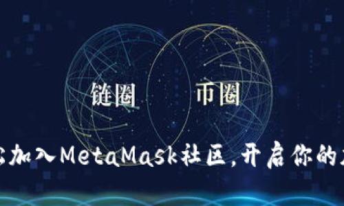 如何轻松加入MetaMask社区，开启你的加密之旅
