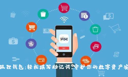 小狐狸钱包：轻松填写助记词，守护你的数字资产安全