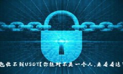 Metamask钱包收不到USDT？你