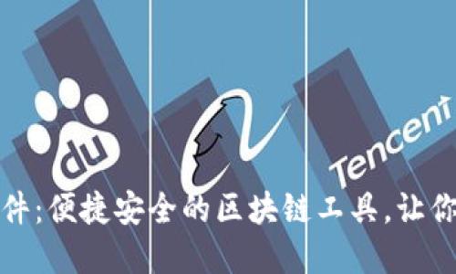 探索小狐狸钱包谷歌插件：便捷安全的区块链工具，让你的数字资产管理更轻松