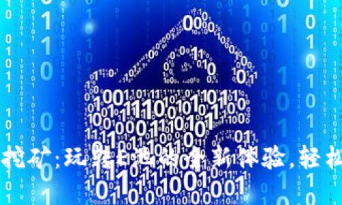 用小狐狸钱包挖矿：玩转E池的全新体验，轻松赚取数字资产