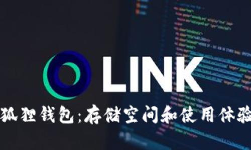 揭秘小狐狸钱包：存储空间和使用体验全解析