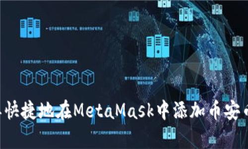 如何简单快捷地在MetaMask中添加币安币（BNB）？