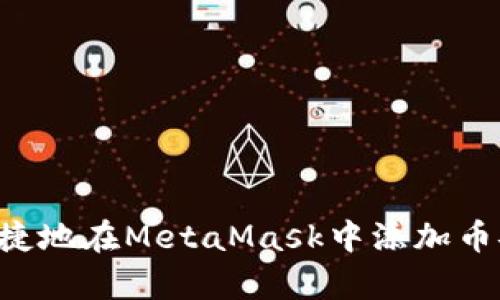 如何简单快捷地在MetaMask中添加币安币（BNB）？
