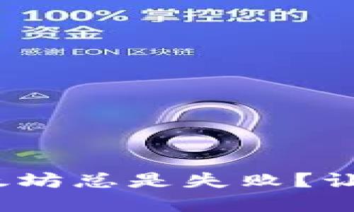 为何你的MetaMask转出以太坊总是失败？让我们一起来揭开背后的秘密！