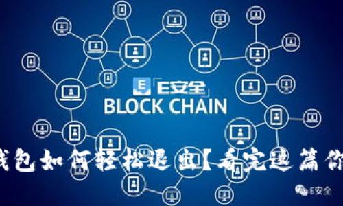 : 小狐狸钱包如何轻松退出？看完这篇你就明白了！