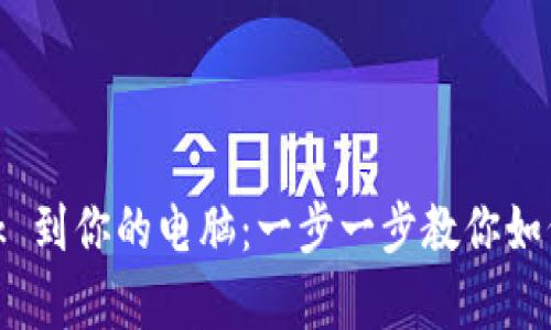 轻松添加 MetaMask 到你的电脑：一步一步教你如何开启加密资产之旅！