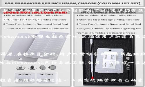 Metamask 是一个热门的以太坊钱包和去中心化应用程序（dApp）浏览器，使用户能够轻松地与区块链进行交互。它提供了安全、用户友好的界面，让用户可以存储以太坊和以太坊支持的代币，同时也方便访问去中心化的金融（DeFi）应用、非同质化代币（NFT）市场和其他区块链产品。其扩展功能还使得用户在使用基于以太坊的应用时，能够更加快捷地进行交易。

在接下来的段落中，我们将详细介绍Metamask的主要功能、使用方法、安全性以及常见问题，以帮助用户更好地理解和使用这一工具。

Metamask的主要功能

首先，Metamask 的核心功能是作为一个数字钱包。用户可以通过其创建一个或多个以太坊地址，用以存储、发送和接收以太坊及ERC-20代币。每个钱包都由一个私钥和一个助记词保护，确保用户的资产安全。此外，钱包界面简单易用，适合各种层次的用户。

其次，Metamask 还嵌入了去中心化应用程序的浏览器功能。在该平台上，用户可以很方便地访问不同的 dApp，无论是用于借贷、交易还是购买NFT的应用。只需连接Metamask，即可实现与这些应用的交互，无需额外输入复杂的公钥或设备密码。

如何安装和设置Metamask

安装Metamask 非常简单。用户只需前往官方网页或浏览器商店搜索Metamask扩展，然后进行下载安装。在安装后，用户需创建一个新的钱包或导入现有的钱包。创建钱包时，Metamask 会生成一组助记词，用于恢复钱包。务必要将其妥善保管，因为丢失助记词可能导致无法恢复账户。用户在设置过程中也会被要求创建强密码，以防止未授权访问。

Metamask的安全性

安全性是Metamask的一大优点。它不会存储用户的私钥或助记词，所有的加密操作均在用户的设备上进行。通过这种方式，即使Metamask的服务器遭到攻击，用户的资产也不会受到影响。不过，用户仍需保持警惕，确保他们的设备没有被恶意软件感染，并避免使用公共Wi-Fi进行交易。

此外，Metamask 提供了对多种账本网络的支持，如以太坊主网、测试网和其他兼容的区块链。这一功能使得用户可以随意在不同的网络间进行切换，进一步提升了灵活性。

使用Metamask与去中心化应用

与去中心化应用交互时，Metamask 的使用十分便捷。一旦用户连接钱包，多数dApp都会自动识别并显示用户的地址。同时，用户在进行交易或授权操作时，Metamask会弹出提示窗口，以确保用户知道自己正在执行的操作，防止因误操作造成资产损失。在交易过程中，用户可以设置交易费用，以控制交易的优先级。

常见问题解答

一些用户在使用Metamask时可能遇到疑问。比如，他们可能会问：如果丢失助记词该怎么办？答案是，助记词是唯一的恢复方式；一旦丢失，钱包将无法恢复。再者，在接收资金时，用户只需分享自己的钱包地址，发件人就可通过以太坊网络进行转账，而无需中介。用户在使用dApp时应该选择信誉良好的平台，以防上当受骗。

最后，关于Metamask未来的发展方向，用户普遍期待能够有更多的功能，例如支持更多的区块链网络、提高交易速度以及用户体验等。虽然在安全性和便利性上Metamask已经表现不错，但用户的需求一直在变化，这也促使开发团队不断进行创新和改进。

总结

总的来说，Metamask是一个简单而强大的工具，在连接用户与去中心化金融和应用方面发挥着不可或缺的作用。无论是新手用户还是经验丰富的加密货币投资者，均能够通过这一工具高效地管理自己的资产与参与到区块链生态系统中。为确保安全，用户须保持警惕，合理使用各种功能。