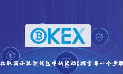 如何轻松取消小狐狸钱包中的活动？探索每一个步骤与细节