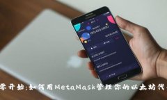 从零开始：如何用MetaMas