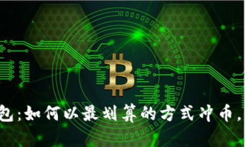 小狐狸钱包：如何以最划算的方式冲币，轻松上手！