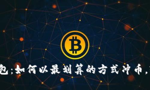 小狐狸钱包：如何以最划算的方式冲币，轻松上手！