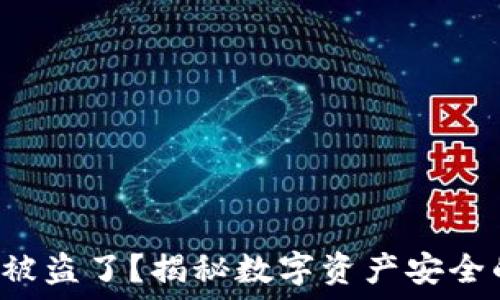   
小狐狸钱包被盗了？揭秘数字资产安全的隐秘角落！