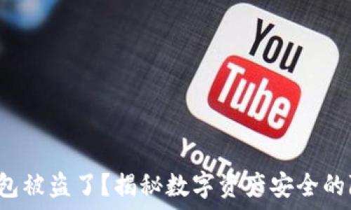   
小狐狸钱包被盗了？揭秘数字资产安全的隐秘角落！