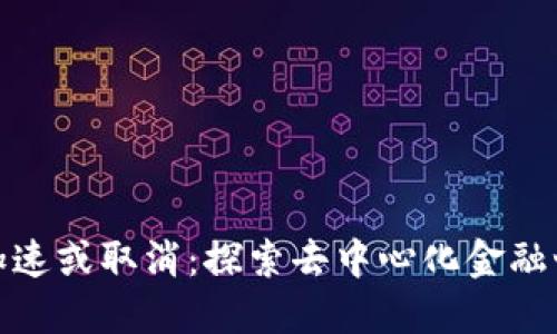 小狐狸钱包加速或取消：探索去中心化金融世界的新选择