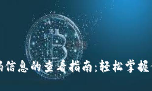 小狐狸钱包授权码信息的查看指南：轻松掌握你的数字资产安全