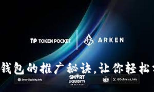 揭秘小狐狸钱包的推广秘诀，让你轻松分享赚收益！
