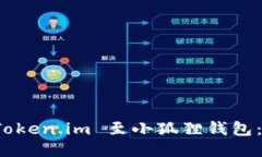 如何轻松导入 Token.im 至小
