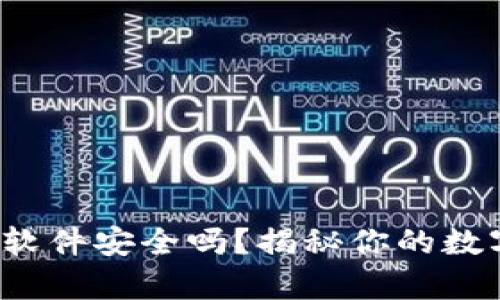 删除小狐狸钱包软件安全吗？揭秘你的数字资产安全真相！