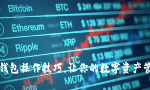 揭开小狐狸钱包操作技巧，让你的数字资产管理更加轻松