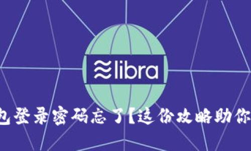 小狐狸钱包登录密码忘了？这份攻略助你轻松找回！