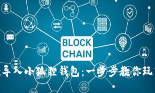 轻松将Remix导入小狐狸钱包：一步步教你玩转以太坊开发