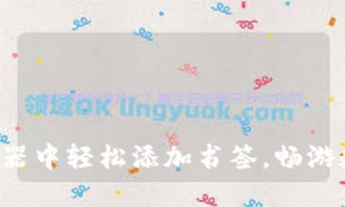 如何在小狐狸钱包浏览器中轻松添加书签，畅游数字世界的每一个角落！