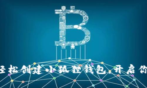 一步一步教你轻松创建小狐狸钱包，开启你的加密币之旅！