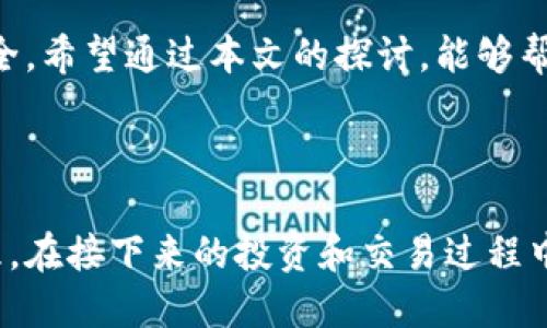   核心币无法在小狐狸钱包中查看的原因与解决方案 / 

 guanjianci 核心币, 小狐狸钱包, 加密货币, 钱包问题 /guanjianci 

引言

近些年，加密货币的迅速崛起吸引了越来越多的投资者与用户。而在这个金融革命中，核心币作为其中一种新兴的数字货币，逐渐赢得了市场的关注。然而，对于许多用户而言，如何管理和查看自己的核心币资产则成为了一个亟待解决的问题。特别是当你使用小狐狸钱包（MetaMask）时，发现自己的核心币无法被看到时，内心难免会感到焦虑与困惑。究竟是什么原因导致这一现象的发生，又该如何有效解决呢？

核心币与小狐狸钱包的关系

在深入探讨之前，我们有必要先了解核心币和小狐狸钱包之间的基本关系。核心币是基于区块链技术发行的数字资产，拥有独特的价值与应用场景。而小狐狸钱包则是当前最受欢迎的一款以太坊钱包，支持多种ERC-20代币的存储与交易。理性的用户在使用小狐狸钱包存放核心币时，如果无法找到资产，首当其冲的就是要查询其是否与小狐狸兼容。

可能的原因一：资产未添加

当你在小狐狸钱包中无法查看核心币时，最常见的原因之一是该资产尚未被添加。这是新用户在使用数字钱包时常犯的一个错误。小狐狸钱包并不会自动识别每一种代币，尤其是一些相对较新的或不太知名的币种。

为了解决这个问题，你可以手动添加核心币的合约地址。通常情况下，项目方会在其官方网站或社交媒体上提供合约地址。获取到合约地址后，进入小狐狸钱包，找到“添加代币”选项，选择“自定义代币”，然后填入合约地址、代币符号及小数位数字后，点击“添加”即可。

可能的原因二：网络选择不正确

小狐狸钱包支持多个区块链网络，如Ethereum、Binance Smart Chain等。如果你的核心币基于的区块链网络与小狐狸当前选择的网络不匹配，那么自然无法查看该资产。

为此，你需要确保已切换到正确的网络，查看核心币所基于的区块链信息，并在小狐狸钱包中选择对应的网络。切换网络的操作也相对简单，通过点击钱包顶部的网络名称即可进行调整。

可能的原因三：钱包未同步

有时候，即使你采取了以上两种措施，在小狐狸钱包中仍然看不到核心币，这可能是因为钱包未完全同步。在加密货币的世界里，区块链网络的数据同步是必要的步骤。如果你的网络连接不稳定或钱包没有及时更新，就会导致某些资产的显示异常。

在这种情况下，你可以尝试更新小狐狸钱包或者重新启动它，以确保钱包与区块链网络的状态保持一致。必要时，也可以尝试重新安装小狐狸钱包，但在这一过程中请务必备份你的助记词及密钥，以免造成资产丢失。

安全性与风险防范

在与核心币相关的交易和操作中，安全性应当始终放在首位。无论是在手动添加代币合约地址，还是在进行交易时，都需要谨慎小心。务必确认你从官方渠道获取的合约地址，切勿随意输入不明来源的信息，防止造成不必要的损失。

核心币未来的发展趋势

随着加密货币市场的日益成熟，核心币作为其中一部分，理应会在未来的发展中迎来新的机遇和挑战。特别是在去中心化金融（DeFi）和非同质化代币（NFT）越来越普及的背景下，核心币的实际应用场景也将继续扩大。

总的来说，耐心与细心是处理数字钱包与加密资产时不可或缺的品质。面对核心币无法在小狐狸钱包中看到的情况，逐步排查问题原因，采取相应的解决措施，才能更好地维护自己的资产安全。希望通过本文的探讨，能够帮助你更轻松地管理和查看你的核心币资产，让你的数字货币之旅更加顺畅。

总结

在加密货币的世界中，不同用户可能会遇到形形色色的问题。核心币无法在小狐狸钱包中查看只是其中一个小插曲，但通过了解原因和解决方案，每位用户都可以更好地掌握自己的资产管理。在接下来的投资和交易过程中，充分利用各种工具与资源，提升自己的用户体验，带来更高的回报与幸福感。这个数字资产的新时代，充满了无限可能，等待着每一个敢于尝试与探索的人。