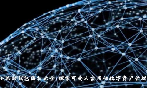 小狐狸钱包图标大全：探索可爱又实用的数字资产管理！