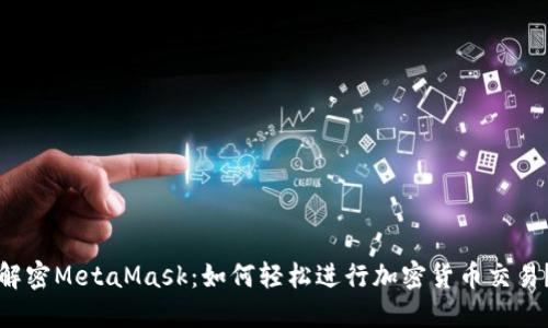 解密MetaMask：如何轻松进行加密货币交易？