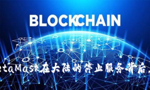 这是一场告别：MetaMask在大陆的停止服务背后，用户该如何自处？